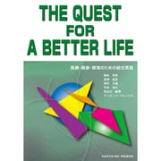 The Quest for a Better Life－医療・健康・環境のための総合英語 [単行本]