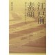 江戸前の素顔―遊んだ・食べた・釣りをした [単行本]