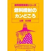 燃料噴射のカンどころ [単行本]