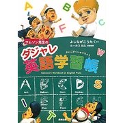 サムソン先生のダジャレ英語学習帳 [単行本]