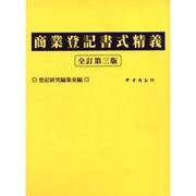 商業登記書式精義 全訂第三版 [単行本]