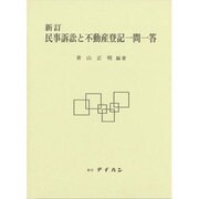 民事訴訟と不動産登記一問一答 新訂 [単行本]