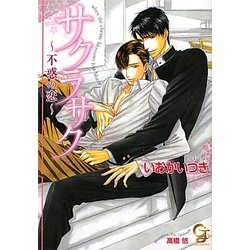 サクラサク―不惑の恋(ガッシュ文庫) [文庫]