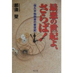 最悪の世紀よ、さらば!―恒久平和到来の新世紀 [単行本]
