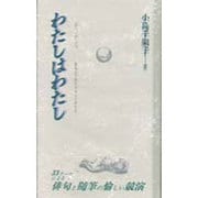 わたしはわたし(俳句・俳景〈16〉) [全集叢書]