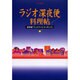 ラジオ深夜便料理帖－保存版「ミッドナイトクッキング」（ステラMOOK） [ムックその他]