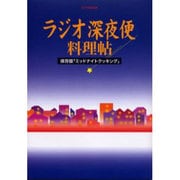ラジオ深夜便料理帖－保存版「ミッドナイトクッキング」（ステラMOOK） [ムックその他]