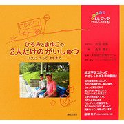 ひろみとまゆこの2人だけのがいしゅつ―バスにのってまちまで(れいんぼう LL-ブック やさしくよめる本) [絵本]