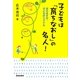 子どもは「育ちなおし」の名人―見えますか、子どものシグナル [単行本]