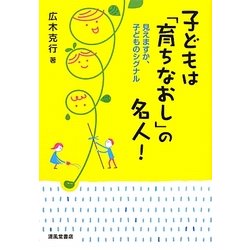 子どもは「育ちなおし」の名人―見えますか、子どものシグナル [単行本]