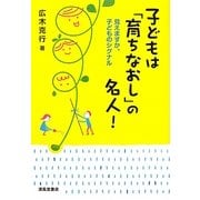 子どもは「育ちなおし」の名人―見えますか、子どものシグナル [単行本]