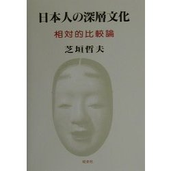 日本人の深層文化―相対的比較論 [単行本]