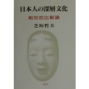 日本人の深層文化―相対的比較論 [単行本]