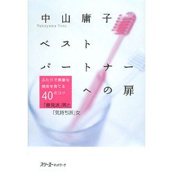 ベストパートナーへの扉―ふたりで素敵な関係を育てる40のコツ 「意見派」男と「気持ち派」女 [単行本]