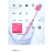 ベストパートナーへの扉―ふたりで素敵な関係を育てる40のコツ 「意見派」男と「気持ち派」女 [単行本]