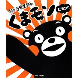 熊本県営業部長 くまモンだモン!! [単行本]