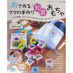 ヨドバシ Com 布で作るママの手作り知育おもちゃ ママの愛情いっぱいの手作り布おもちゃで楽しく遊びましょう レディブティックシリーズ No 3136 ムックその他 通販 全品無料配達 ヨドバシ Com 布で作るママの手作り知育おもちゃ ママの愛情いっぱいの手作り布おもちゃで楽しく遊びましょう レディブティックシリーズ No 3136 ムックその他 通販 全品無料配達