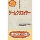 なりたい!!ゲームクリエイター(プロフェッショナル・ライブラリー〈4〉) [単行本]