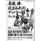 名波浩 泥まみれのナンバー10(地球スポーツライブラリー) [単行本]