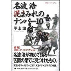 名波浩 泥まみれのナンバー10(地球スポーツライブラリー) [単行本]