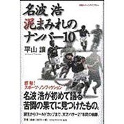 名波浩 泥まみれのナンバー10(地球スポーツライブラリー) [単行本]