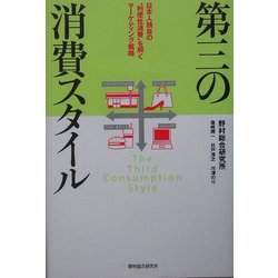 第三の消費スタイル―日本人独自の"利便性消費"を解くマーケティング戦略 [単行本]
