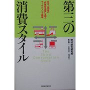 第三の消費スタイル―日本人独自の"利便性消費"を解くマーケティング戦略 [単行本]