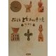 探訪 とちぎの古墳 [単行本]