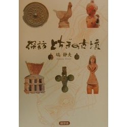 探訪 とちぎの古墳 [単行本]