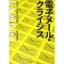 電子メール・クライシス―スパムメールとのあくなき闘い [単行本]