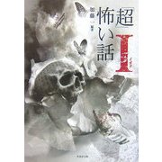 「超」怖い話Ι(イオタ)(竹書房文庫) [文庫]