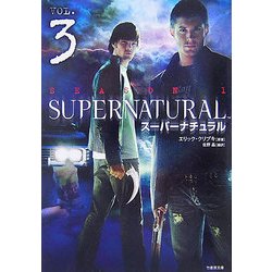 スーパーナチュラル〈VOL.3〉(竹書房文庫) [文庫]