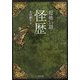 「超」怖い話 怪歴(竹書房文庫) [文庫]