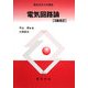電気回路論 3版改訂 (電気学会大学講座) [単行本]