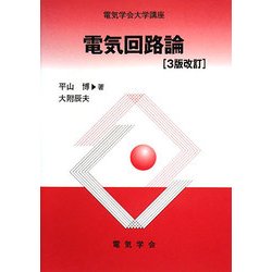 電気回路論 3版改訂 (電気学会大学講座) [単行本]