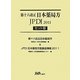 第十六改正日本薬局方JPDI 2011 セット版 [単行本]