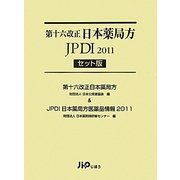 第十六改正日本薬局方JPDI 2011 セット版 [単行本]