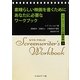 素晴らしい映画を書くためにあなたに必要なワークブック―シド・フィールドの脚本術〈2〉 [単行本]