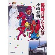 長崎オラショの旅（聖母文庫） [新書]