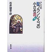 アシジの聖フランシスコの小さき花 続（聖母文庫） [文庫]