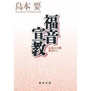 福音宣教 [文庫]