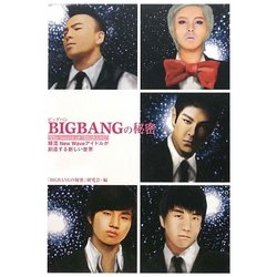 BIGBANGの秘密―韓流ニュー・ウェイブ・アイドルが創造する新しい世界 [単行本]