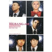 BIGBANGの秘密―韓流ニュー・ウェイブ・アイドルが創造する新しい世界 [単行本]
