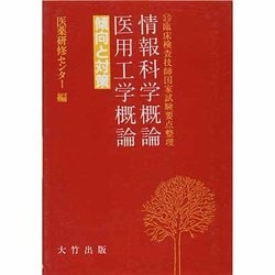 ヨドバシ.com - 情報科学概論・医用工学概論―傾向と対策(臨床検査技師