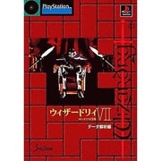 ウィザードリィ7 ガーディアの宝珠〈データ解析編〉 [単行本]
