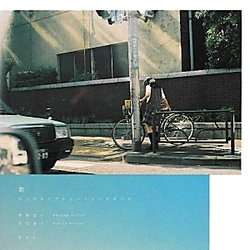 歌―ロングロングショートソングロング [単行本]