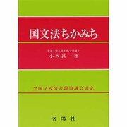 国文法ちかみち 改訂版 [単行本]