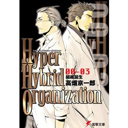 Hyper Hybrid Organization 00‐03 組織誕生(電撃文庫) [文庫]