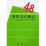 ルール48 英作文の解法 増補改訂版 [単行本]