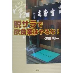 脱サラで飲食業はやるな! [単行本]